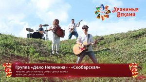 Группа «Дело Непенина» - «Скобарская» (конкурсная работа Фестиваля «Хранимые веками»)