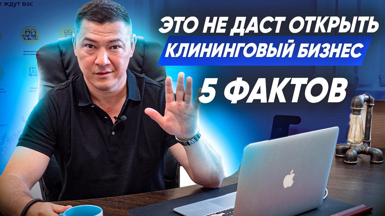 5 ПРИЧИН, КОТОРЫЕ НЕ ДАДУТ ОТКРЫТЬ КЛИНИНГОВЫЙ БИЗНЕС. Консалтинг от компании Эксперт Клининг.