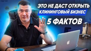 5 ПРИЧИН, КОТОРЫЕ НЕ ДАДУТ ОТКРЫТЬ КЛИНИНГОВЫЙ БИЗНЕС. Консалтинг от компании Эксперт Клининг.