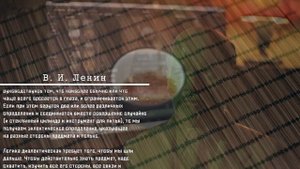 ЛЕНИН: Диалектика для самых маленьких / "Диалектика стакана" // СМЫСЛ.doc