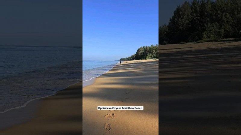 пробежка Пхукет Mai Khao Beach
