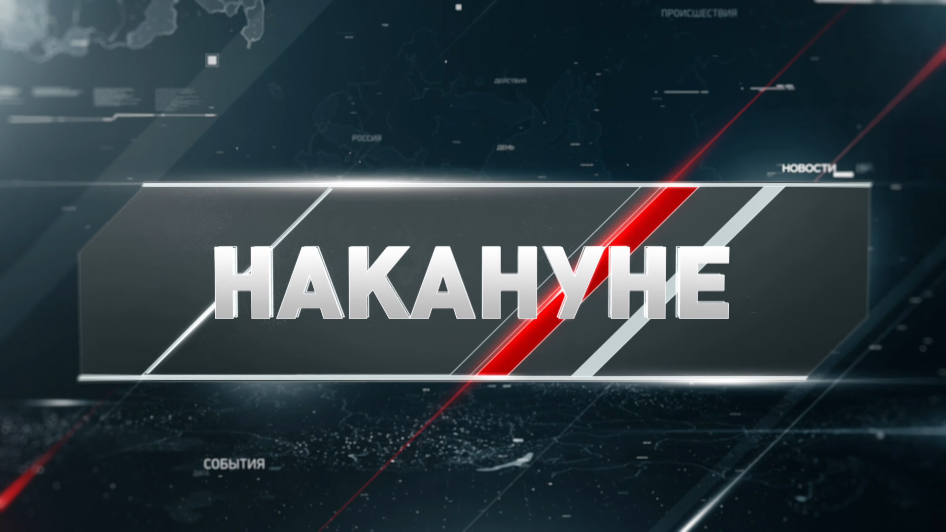 Накануне. Новотроицк 29.04.2022