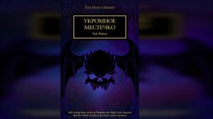 Укромное местечко - Гай Хейли / Guy Haley - "A Safe and Shadowed Place" (2014) [= Укромный уголок]