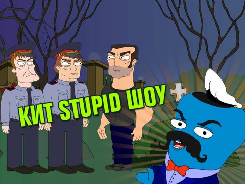 Кит Stupid show: Карпов. Новый сезон