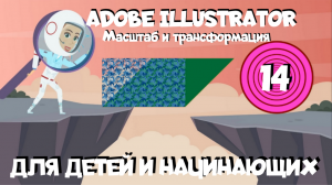 Adobe Illustrator в мультиках для детей и начинающих. Урок 14. Трансформирование и масштабирование