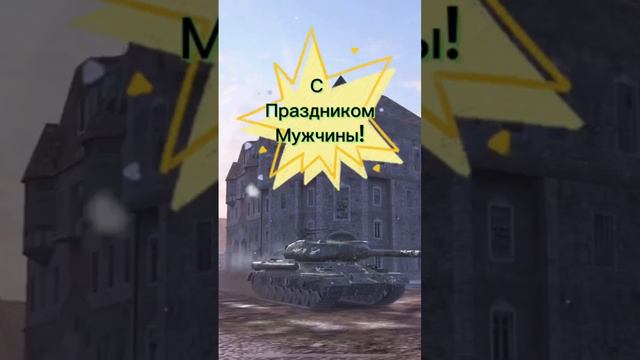 С праздником Мужики💪🎉🎉🎉 #tanksblitz #танки #танкиблитц