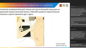 Технологии проведения маммографических исследований.