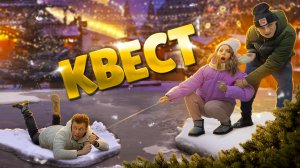 КВЕСТ на РОЖДЕСТВО ?