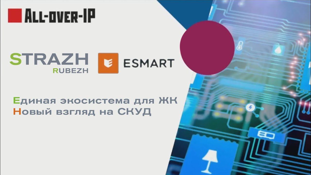 RUBEZH STRAZH & ESMART. Единая экосистема для ЖК. Новый взгляд на СКУД