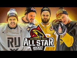 МАТЧ ЗВЕЗД КХЛ 2022 hockey brothers