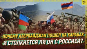 Почему Азербайджан пошел на Карабах и столкнется ли он с Россией?
