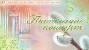 Пасхальный концерт