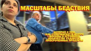 ХРЮШИ ПРОТИВ - МАСШТАБЫ БЕДСТВИЯ /Евроспар в центре Москвы реализует просрочку в огромном количестве