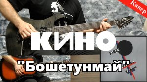 Кино - Бошетунмай (кавер)