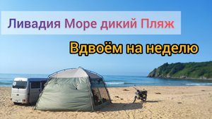 Ливадия Приморье Июнь Море Дикий пляж уехали Вдвоем на неделю отдых в Палатке взяли с собой Альфу