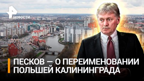 В Кремле отреагировали на переименование Калининграда Польшей / РЕН Новости