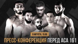 ACA 161: Пресс-конференция | Гасанов vs. Абдурахманов, Пономарев vs. Вахаев, Гафоров vs. Асатрян