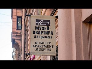 Мемориальная квартира Льва Гумилёва