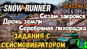 ☝️Задания Сезам закройся, Дрожь земли и Серебряная лихорадка в 13 Сезоне Snowrunner