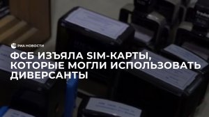 ФСБ изъяла sim-карты, которые могли использоваться диверсантами