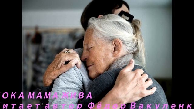 ПОКА МАМА ЖИВА Читает автор Фёдор Вакуленко #ФёдорВакуленко #Поэзияздоровьедуши #Стихиомаме