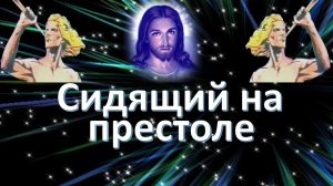 Сидящий подобен камню яспису и сардису. Откровение 4:3.