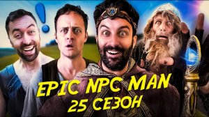 ПОДБОРКА EPIC NPC MAN - 25 СЕЗОН НА РУССКОМ