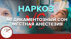 Какой наркоз выбрать