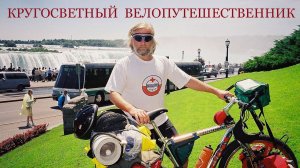 Кругосветный велопутешественник. В Австралию. Часть 2.