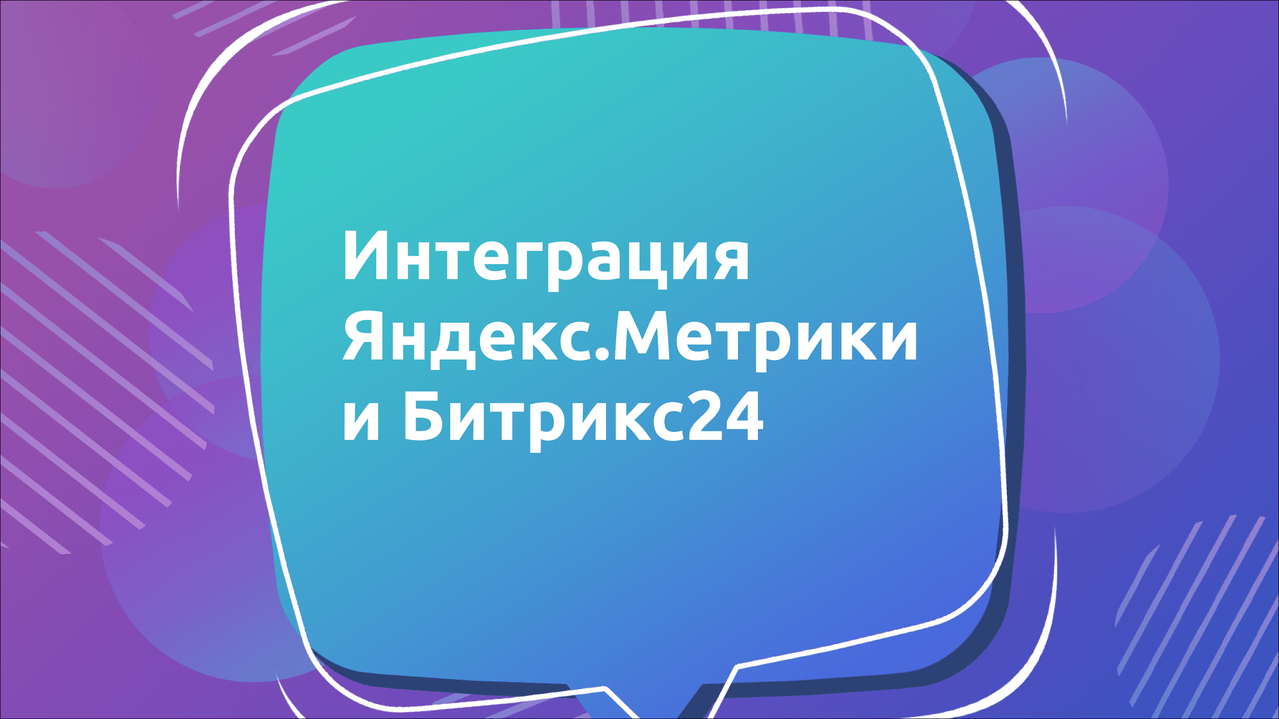 Интеграция Яндекс.Метрики и Битрикс24: пошаговая инструкция