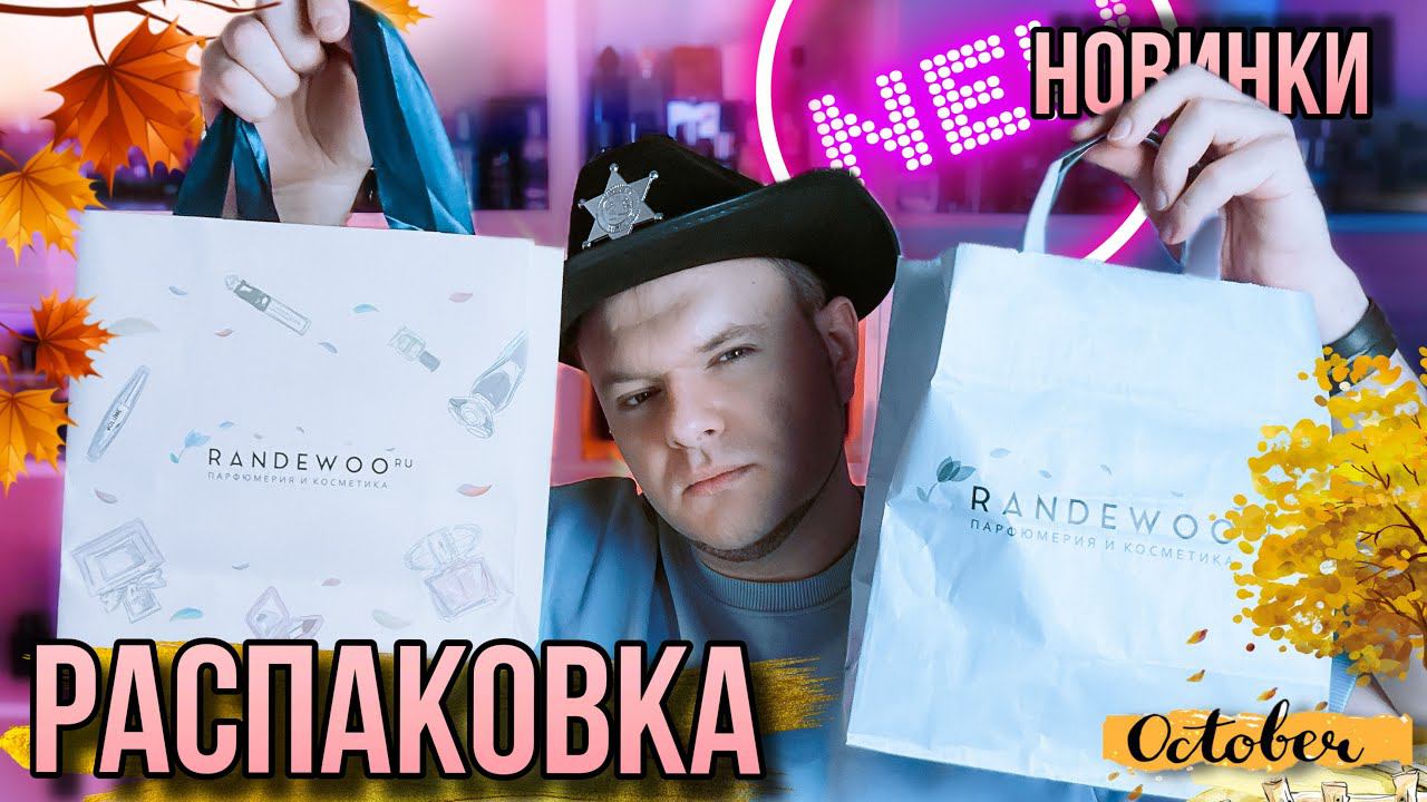 РАСПАКОВКА НОВИНОК ИЗ @Randewoo_shop ✨МНОГО РЕДКОЙ НИШИ ✨ВОСТОРГ ДУШИ смотреть онлайн