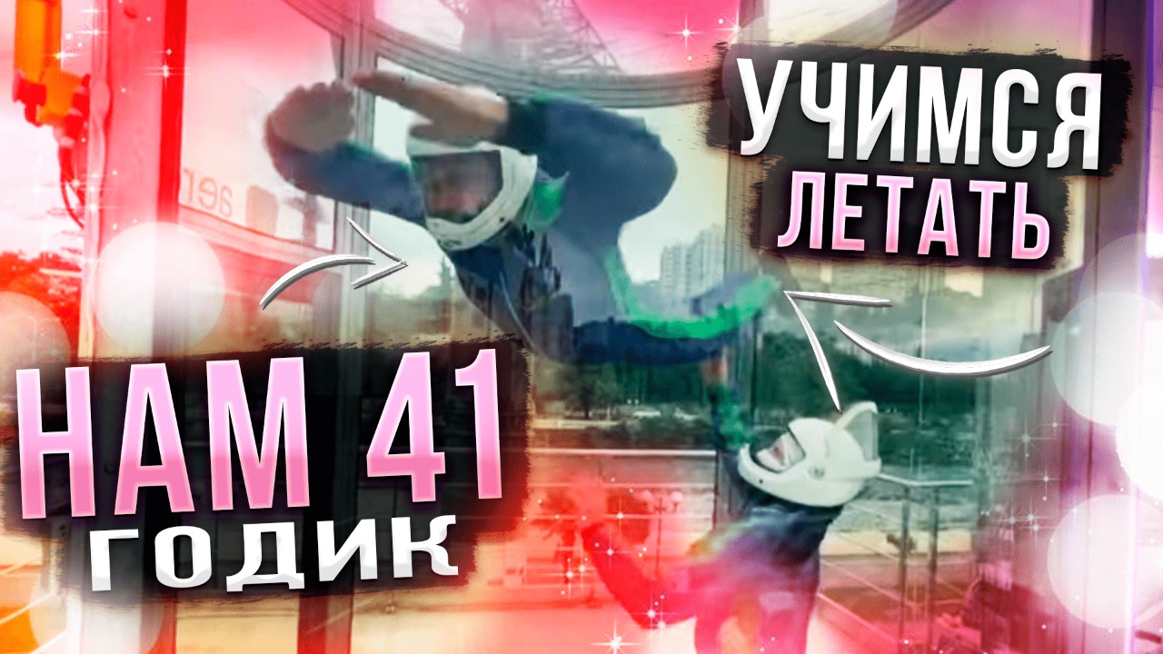 Переехали жить в Сочи !!!  41 годик !!!  Летаем в аэротрубе !!! ТЦ Моремолл !!!