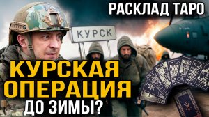 Курская операция до зимы? Все стихает? Расклад на таро