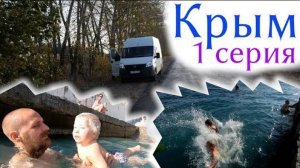 АВТОПУТЕШЕСТВИЕ В КРЫМ/ ЧАСТЬ 1