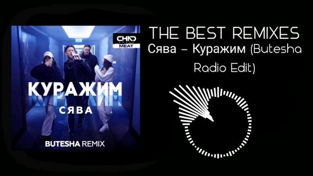 Сява - Куражим (Butesha Radio Edit) смотреть онлайн