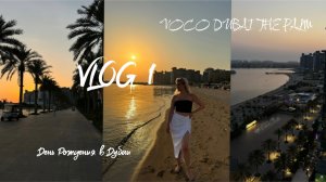 ВЛОГ 1/День рождения в Дубаи/Отель Voco Dubai The Palm