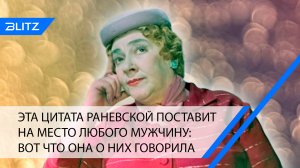 Эта цитата Раневской поставит на место любого мужчину: вот что она о них говорила