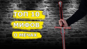 Самые нелепые мифы о мечах