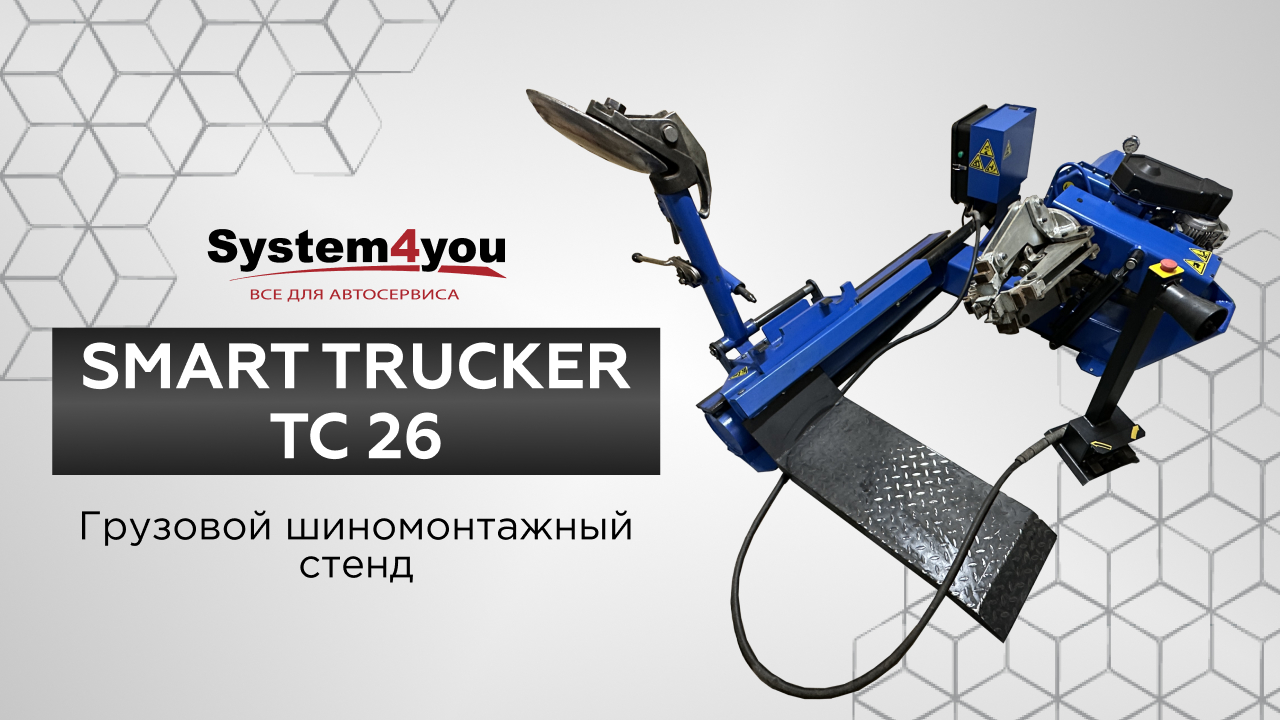 Обзор, отзывы и инструкция по работе на грузовом шиномонтажном станке Smart Trucker TC 26