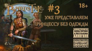 The Bard's Tale #3: Зачищаем третью башню и... Финнаох?