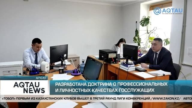 РАЗРАБОТАНА ДОКТРИНА О ПРОФИССИОНАЛЬНЫХ И ЛИЧНОСТНЫХ КАЧЕСТВАХ ГОССЛУЖАЩИХ