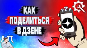 Как поделиться в Дзене?