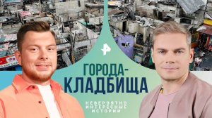 Города-кладбища — Невероятно интересные истории (02.08.2024)