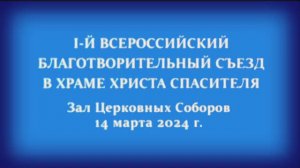 Первый Всероссийский Благотворительный Съезд в Храме Христа Спасителя