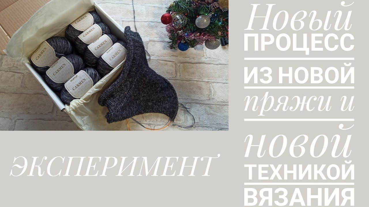 Новый процесс из новой пряжи и новой техникой вязания сверху.