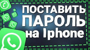 Как поставить Пароль на Ватсап на Айфоне