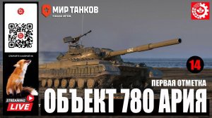 МИР ТАНКОВ : Объект 780 Первая отметка 14