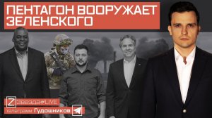 Пентагон вооружает Зеленского