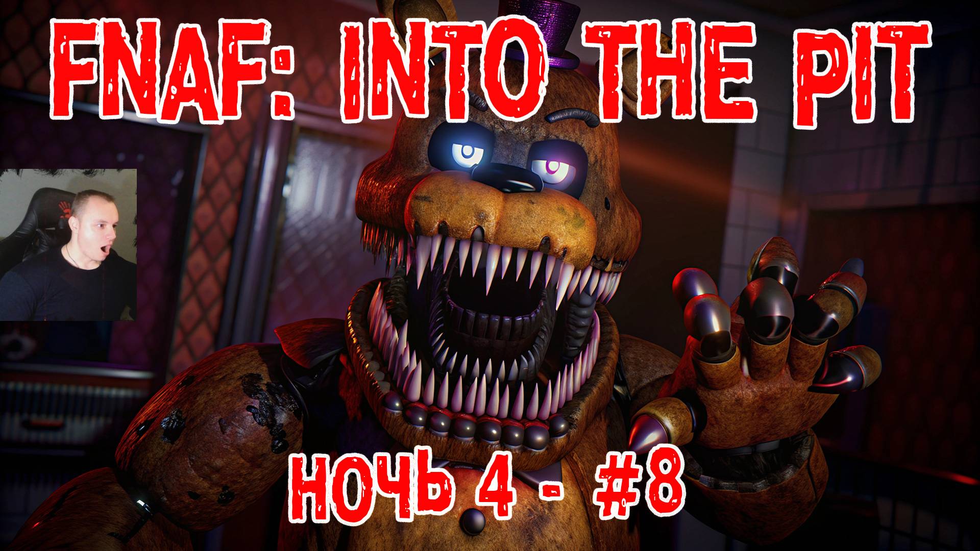 Five Nights at Freddy's: Into the Pit #8 ➤ Ночь 4 ➤ FNAF ➤ ФНАФ ➤ Пять ночей у Фредди: В преисподнюю