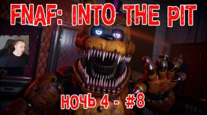 Five Nights at Freddy's: Into the Pit #8 ➤ Ночь 4 ➤ FNAF ➤ ФНАФ ➤ Пять ночей у Фредди: В преисподнюю